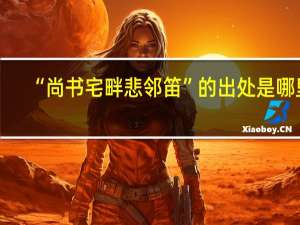 “尚书宅畔悲邻笛”的出处是哪里