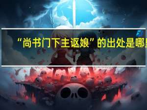 “尚书门下主讴娘”的出处是哪里