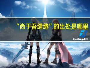 “尚于吾缱绻”的出处是哪里