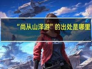 “尚从山泽游”的出处是哪里