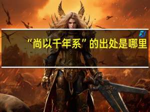“尚以千年系”的出处是哪里