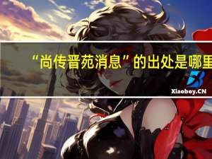 “尚传晋苑消息”的出处是哪里