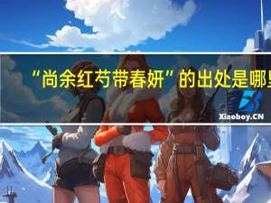 “尚余红芍带春妍”的出处是哪里