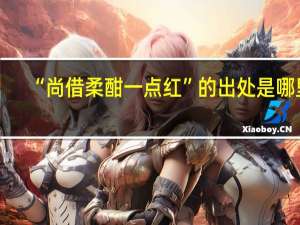 “尚借柔酣一点红”的出处是哪里