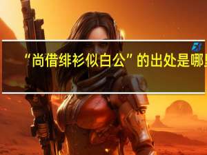 “尚借绯衫似白公”的出处是哪里