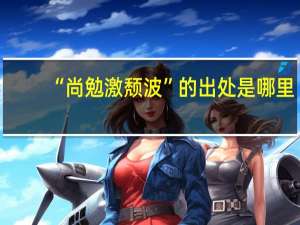 “尚勉激颓波”的出处是哪里