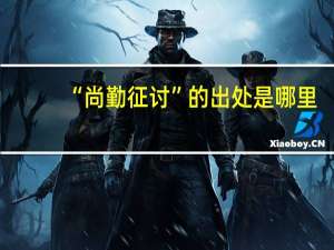 “尚勤征讨”的出处是哪里