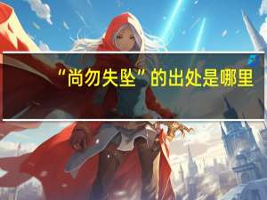 “尚勿失坠”的出处是哪里