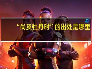 “尚及牡丹时”的出处是哪里