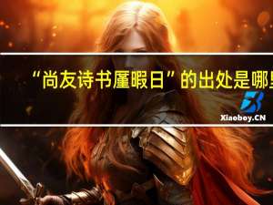 “尚友诗书厪暇日”的出处是哪里