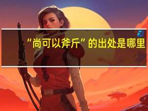 “尚可以斧斤”的出处是哪里