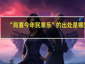 “尚喜今年民意乐”的出处是哪里