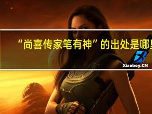 “尚喜传家笔有神”的出处是哪里