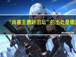 “尚喜王儦峙旧坛”的出处是哪里