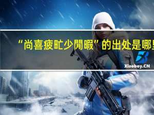 “尚喜疲甿少閒暇”的出处是哪里
