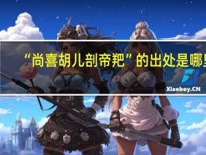 “尚喜胡儿剖帝羓”的出处是哪里