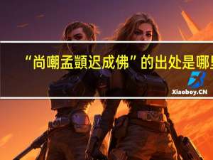 “尚嘲孟顗迟成佛”的出处是哪里