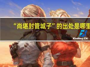 “尚堪封管城子”的出处是哪里
