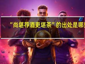 “尚堪荐酒更堪茶”的出处是哪里