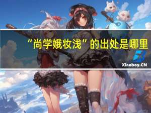 “尚学娥妆浅”的出处是哪里