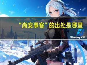 “尚安事客”的出处是哪里