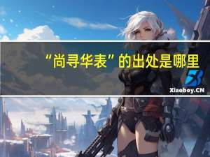 “尚寻华表”的出处是哪里