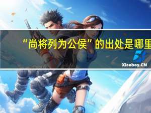 “尚将列为公侯”的出处是哪里