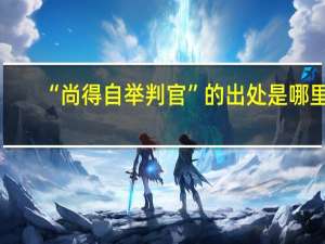 “尚得自举判官”的出处是哪里