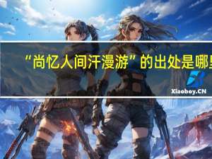 “尚忆人间汗漫游”的出处是哪里