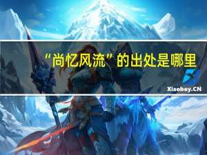 “尚忆风流”的出处是哪里