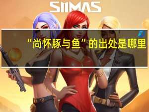 “尚怀豚与鱼”的出处是哪里