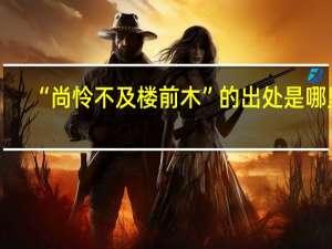 “尚怜不及楼前木”的出处是哪里