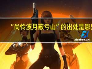 “尚怜波月蔽亏山”的出处是哪里