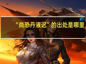 “尚恐丹液迟”的出处是哪里