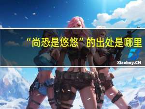 “尚恐是悠悠”的出处是哪里
