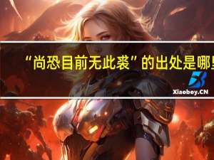 “尚恐目前无此裘”的出处是哪里