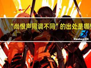 “尚恨声同调不同”的出处是哪里