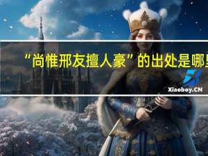 “尚惟邢友擅人豪”的出处是哪里