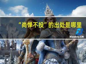 “尚惮不投”的出处是哪里