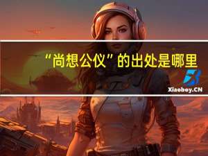 “尚想公仪”的出处是哪里