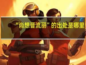 “尚想晋流丽”的出处是哪里