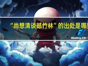 “尚想清谈撼竹林”的出处是哪里