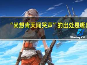 “尚想青天闻哭声”的出处是哪里