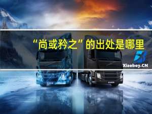“尚或矜之”的出处是哪里