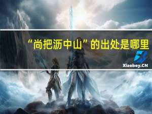 “尚把沥中山”的出处是哪里