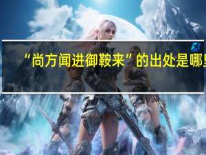 “尚方闻进御鞍来”的出处是哪里