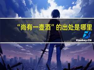 “尚有一壶酒”的出处是哪里