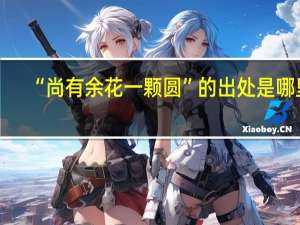 “尚有余花一颗圆”的出处是哪里