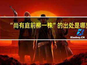 “尚有庭前柳一株”的出处是哪里
