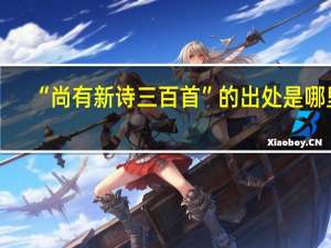 “尚有新诗三百首”的出处是哪里